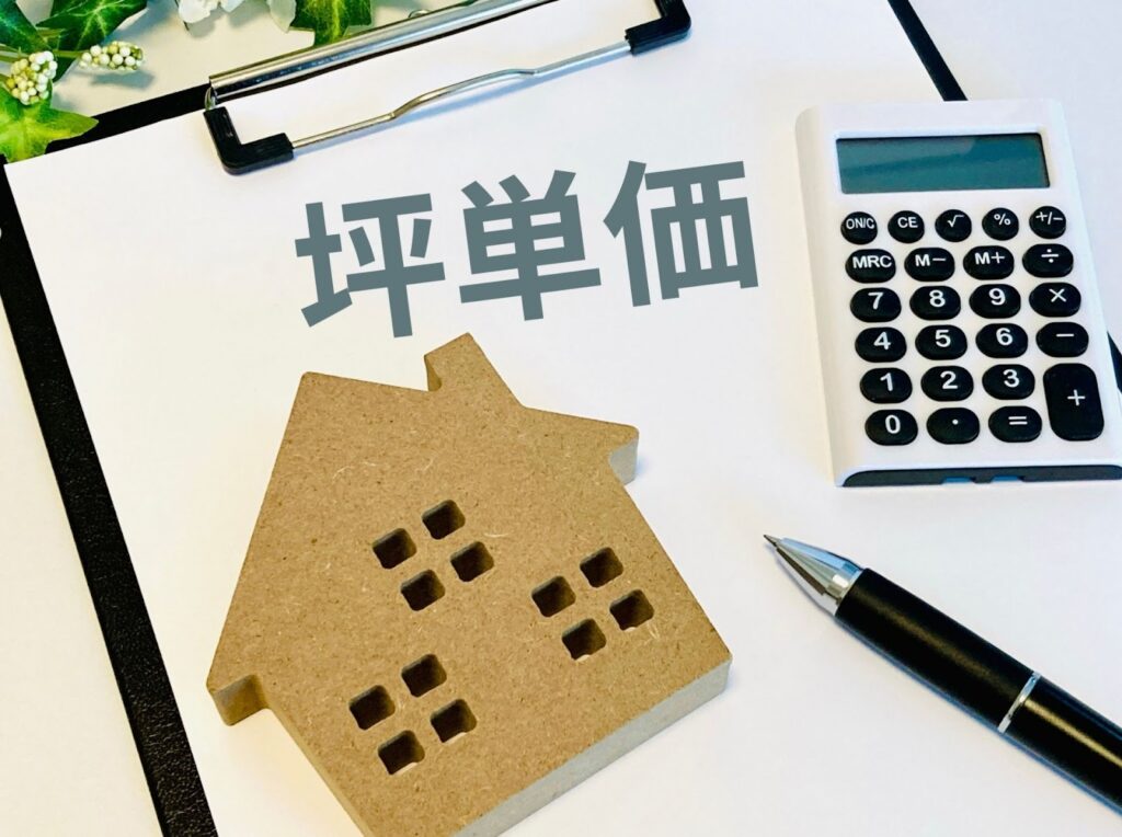 坪単価を計算する