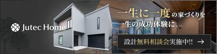 一生に一度の家づくりを一緒の成功体験に