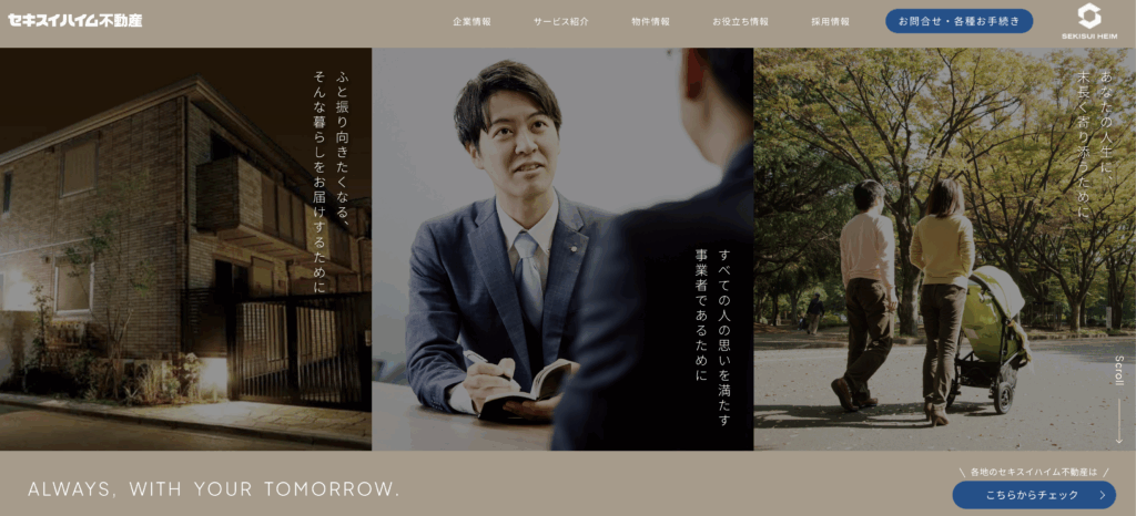 セキスイハイム不動産のホームページ画像