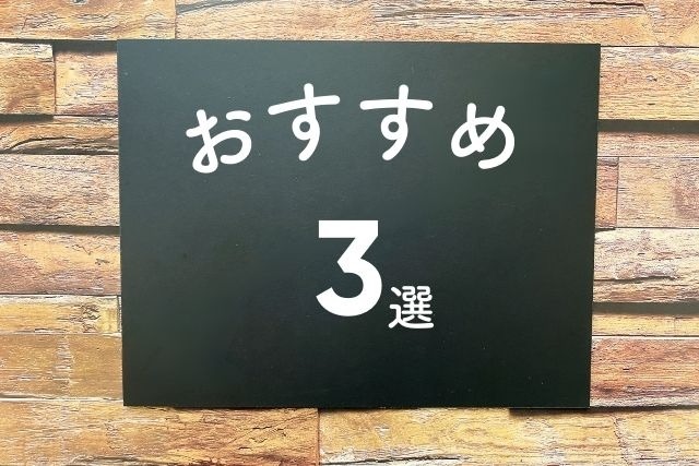 おすすめ3選と書かれたボードの画像