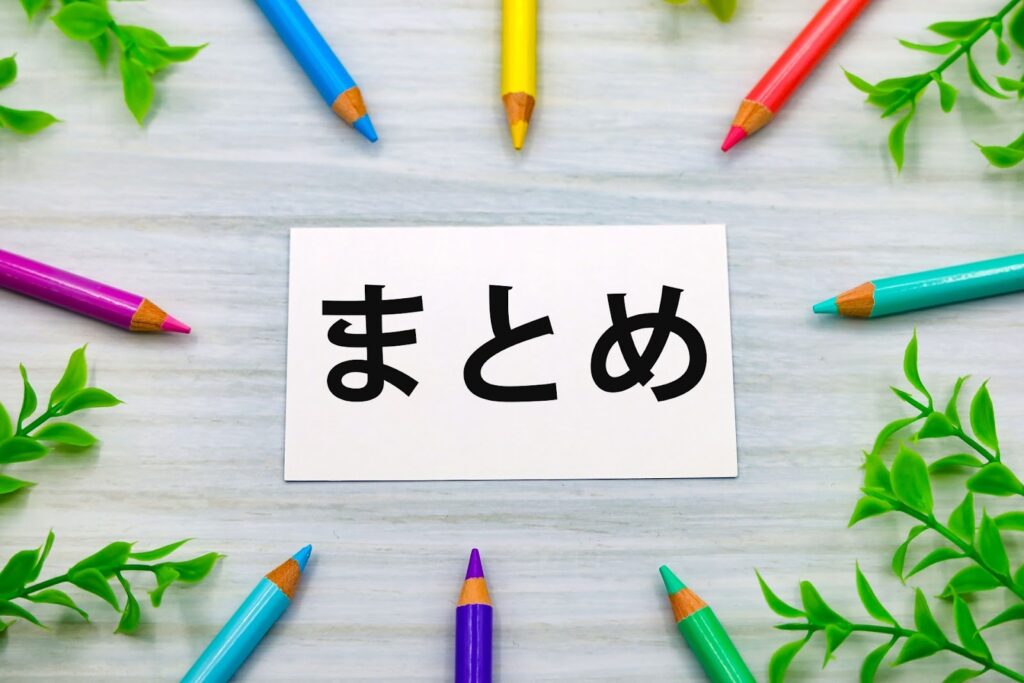まとめと書かれた画像を囲むように色鉛筆が置かれている画像