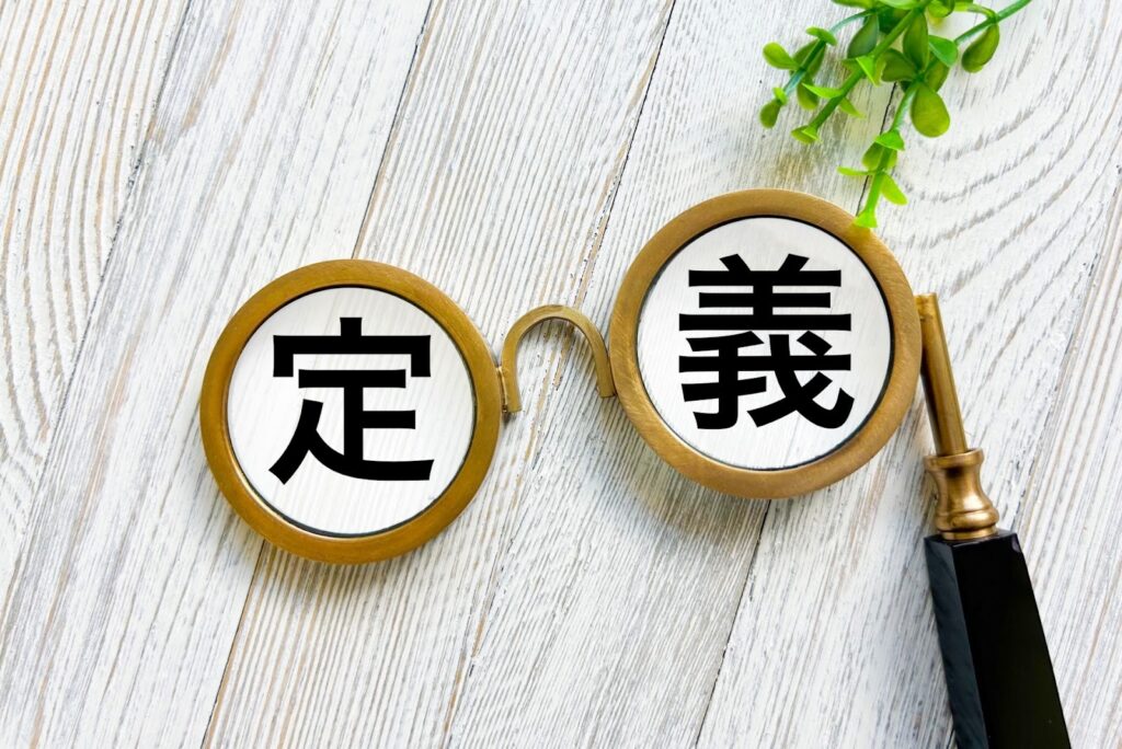 定義と書かれている画像